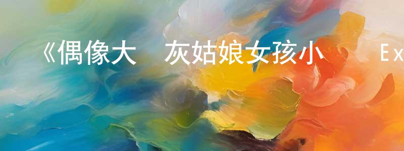 曾凡松發布《偶像大師灰姑娘女孩小劇場ExtraStage》詳情介紹_偶像大師灰姑娘女孩小劇場ExtraStage已完結在線觀看_偶像大師灰姑娘女孩小劇場ExtraStage迅雷下載_日漫